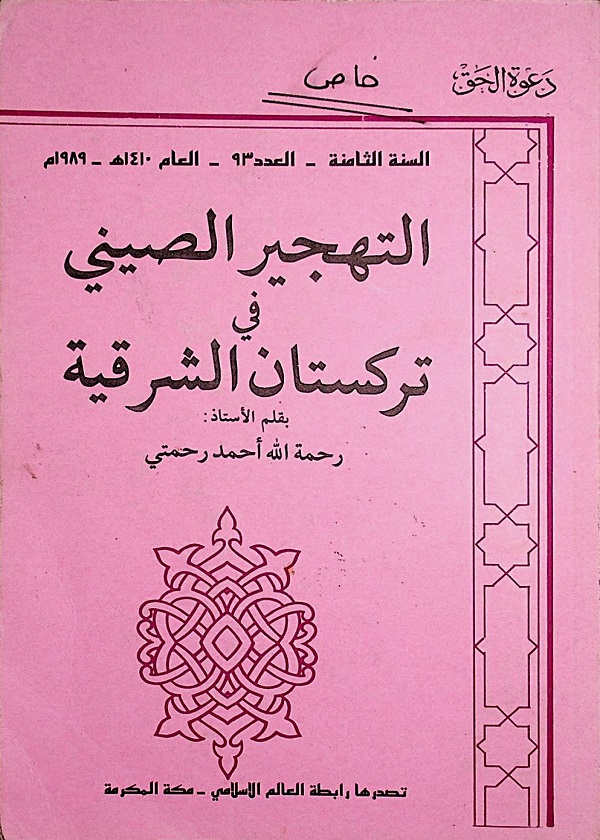 التهجير الصيني في تركستان الشرقية